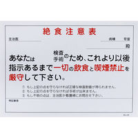 日本医理器材 絶食注意表専用用紙 23687501 257X182MM 1袋(50枚入)（直送品）
