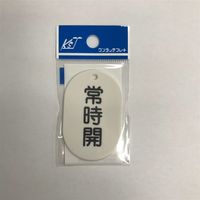 キョウリツサインテック バルブ用 10 B2ー10常時開 4976052033609 1セット(12枚)（直送品）