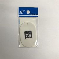 キョウリツサインテック バルブ用 13 B2ー13閉 4976052033630 1セット(12枚)（直送品）