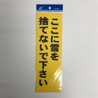 キョウリツサインテック ここに雪を捨てないで下さいYPー11 4976052012413 1セット(6枚)（直送品）