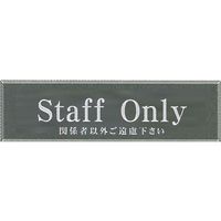 キョウリツサインテック SGー144ー2 内部統制シリーズGYパール「staff only」 4976052014011 1セット(6枚)（直送品）
