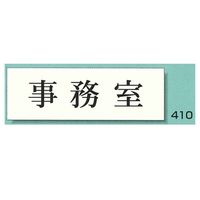 キョウリツサインテック 447 事務所(横型) 4976052004470 1セット(6枚)（直送品）