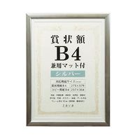 万丈 賞状額 兼用マット付 B4 シルバー SJ-B4-SL 1個 63-5755-53（直送品）