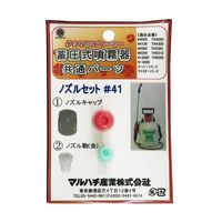 マルハチ産業 ノズルセット #41 1セット 63-5453-02（直送品）