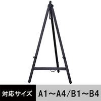 木製イーゼル　ダークブラウン　1120H　アイリスオーヤマ オリジナル（わけあり品）