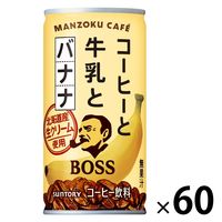 【缶コーヒー】サントリー BOSS（ボス）満足カフェ コーヒーと牛乳とバナナ 185g 1セット（60缶）