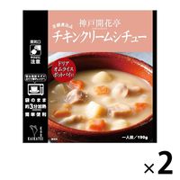 開花亭 チキンクリームシチュー 1人前・190g 1セット（2個） レンジ対応
