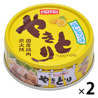 ホテイフーズ　やきとり　塩レモン味　焼鳥缶詰　1セット（1缶×2）
