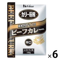 【業務用】ハウス食品 カリー厨房 粗挽きスパイスのビーフカレー 辛口 レストラン用・180g 1セット（6個）レトルト