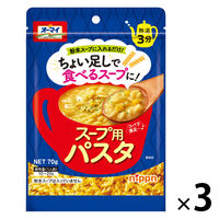 オーマイ スープ用パスタ＜ちょい足しで食べるスープに！＞ 70g 熱湯3分 1セット（3袋） ニップン