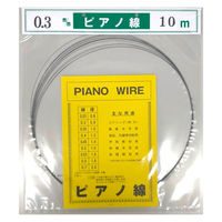山喜産業 ピアノ線10m巻 線径0.30mm 2702154010030 1本(10m巻