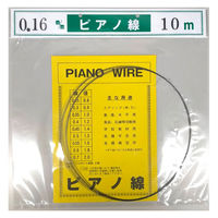 山喜産業 ピアノ線10m巻 線径0.14mm 2702154010014 1本(10m巻