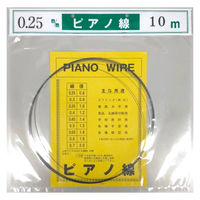 山喜産業 ピアノ線10m巻 線径0.25mm 2702154010025 1本(10m巻)（直送品）