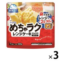 ニップン めちゃラク レンジケーキミックス プレーン 100g 1セット（3袋） レンチン