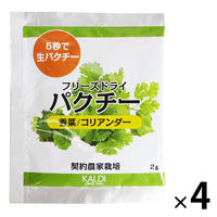カルディコーヒーファーム オリジナル パクチー（フリーズドライ） 2g　1セット（4袋）