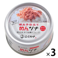 ふくや めんツナ 明太子仕立て まぐろ油漬け・明太子味 70g 1セット（1個×3）缶詰 ごはんのお供