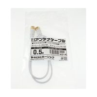 ホーリック 極細アンテナケーブル 0.5m ホワイト 両側ネジ式コネクタ AC05-451WH 1本 65-1792-87（直送品）