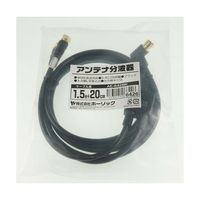 ホーリック アンテナ分波器 ケーブル一体型 1.5m/20cm ブラック ネジ式コネクタ AE-642BK 1本 65-1794-32（直送品）