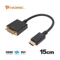 ホーリック HDMIーDVI変換アダプタ 15cm HDMIオスーDVIメス HADVF-706BB 1本 67-2507-55（直送品）