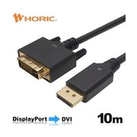 ホーリック Displayport→DVI変換ケーブル 10m DPDV100-726BB 1本 67-2507-75（直送品）