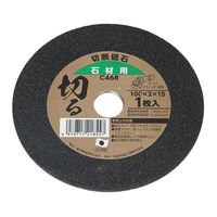 与板利器 Yoita 切断砥石 石材用 100mm×2mm 21855 1セット(18枚)（直送品）