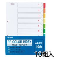 クラウン PPカラーインデックスA4縦 【10組】 CR-ID-10X10 1セット（直送品）
