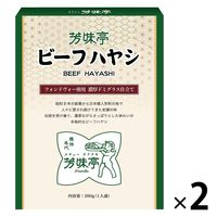 芳味亭 ビーフハヤシ 200g 1セット（1個×2）人形町今半 レトルト