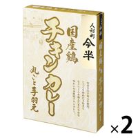 人形町今半 国産鶏チキンカレー 丸ごと手羽元 200g 1セット（1個×2）レトルト