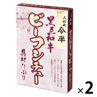 人形町今半 黒毛和牛ビーフシチュー 具材たっぷり 200g 1セット（1個×2）レトルト