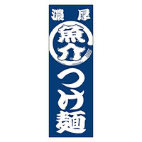 田原屋 のぼり旗 濃厚魚介つけ麺 229_01 W600×H1800mm 1枚 229_08_001_010（直送品）