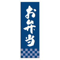 田原屋 防炎のぼり旗 お弁当 230_02 W600×H1800mm 1枚 230_08_001_042_B（直送品）