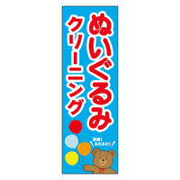 田原屋 のぼり旗 ぬいぐるみクリーニング 231_01 W600×H1800mm 1枚 231_08_001_066（直送品）