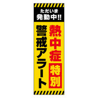 田原屋 のぼり旗 熱中症特別警戒アラート 231_01 W600×H1800mm 1枚 231_08_001_067（直送品）