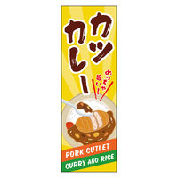 田原屋 のぼり旗 カツカレー 232_01 W600×H1800mm 1枚 232_08_001_070（直送品）