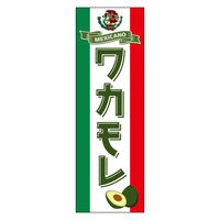 田原屋 のぼり旗 233_08 W600×H1800mm