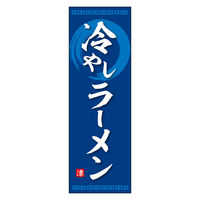 田原屋 のぼり旗 冷やしラーメン 233_01 W600×H1800mm 1枚 233_08_001_073（直送品）
