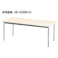 【軒先渡し】ニシキ工業 ミーティングテーブル 幅1800×奥行450×高さ700mm アイボリー AAK-1845TM-IV 1台（直送品）
