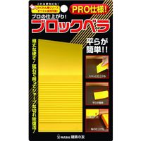 建築の友 ブロックベラ BL-01 1個 520-4690（直送品）