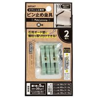 和気産業 ピラシェルピン止金具 2個入り WPS47 1セット(10個)（直送品）