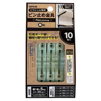 和気産業 ピラシェルピン止金具 10個入 WPS48 1セット(4個)（直送品）