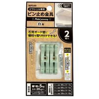 和気産業 ピラシェルピン止金具 2個入り WPS49 1セット(10個)（直送品）