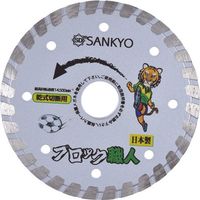 三京ダイヤモンド工業 三京 ブロック職人 105X20.0 RZ-B4 1枚 852-4018（直送品）