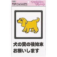 アイテック 光 犬の糞の後始末お願いします KP329-6 1枚 223-9834（直送品）