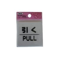 アイテック 光 サインプレート 引く PULL KP66-2 1枚 113-1203（直送品）