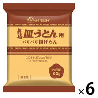 業務用 長崎皿うどんめん 60g 1セット（1個×6） マルタイ