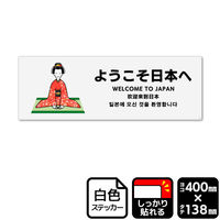 KALBAS 標識 ようこそ日本へ ステッカー 400×138mm 1袋(2ラベル入)　KFK2341（直送品）