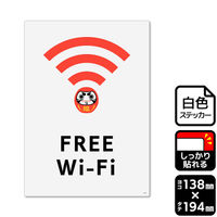 KALBAS 標識 FREE Wi-Fi ステッカー 138×194mm 1袋(2ラベル入)　KFK3168（直送品）
