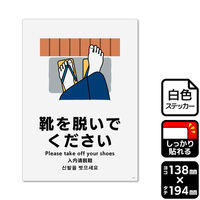KALBAS 標識 靴を脱いでください ステッカー 138×194mm 1袋(2ラベル入)　KFK3169（直送品）