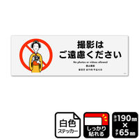 KALBAS 標識 撮影はご遠慮ください ステッカー 190×65mm 1袋(4ラベル入)　KFK6154（直送品）