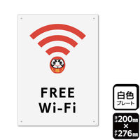KALBAS 標識 FREE Wi-Fi プレート 200×276mm 1袋(2枚入)　KTK1340（直送品）